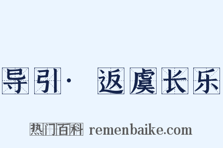 导引·返虞长乐是什么意思的图片